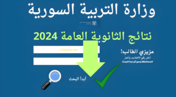 Moed رابط استخراج نتائج البكالوريا ٢٠٢٤ حسب الاسم