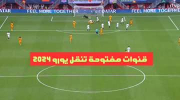 سات القنوات الناقلة لليورو 2024 مجاناً مباريات اليوم دور