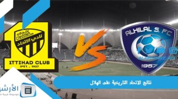 الاتحاد التاريخية على الهلال كم اكبر نتيجه فاز الاتحاد