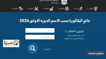 البكالوريا حسب الاسم الدورة الاولى Moedgovsy 2024 علمي وأدبي