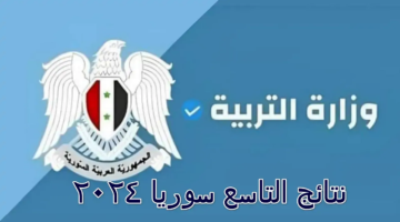 التاسع سوريا 2024 الموعد وطريقة الاستعلام وأحدث التفاصيل Moedgovsy