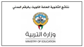 الثانوية العامة الكويت 2024 برابط مباشر وعبر تطبيق سهل