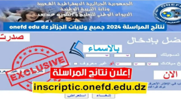 المرسلة 2024 بالجزائر عبر الديوان الوطني الجزائري للتعليم