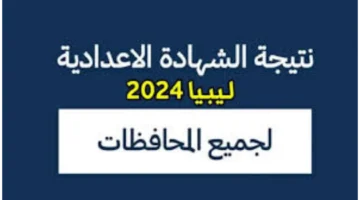 ليبيا رسميا رابط الاستعلام عن نتيجة الشهادة الاعدادية