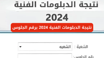 هنا لينك نتيجة الدبلومات الفنية 2024 من خلال موقع