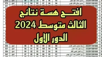 Pdf موقع نتائجنــا نتائج الثالث متوسط دور اول 2024