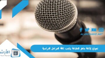 إذاعة جاهز للطباعة يناسب كافة المراحل الدراسية اذاعة مدرسية