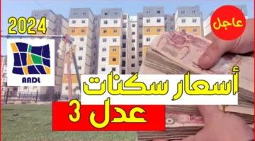 أسعار سكنات عدل 3 الجزائر والشروط الجديده للتسجيل 2024