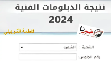 امتا؟ نتيجة الدبلومات الفنية 2024 كيفية الاستعلام عنها برقم