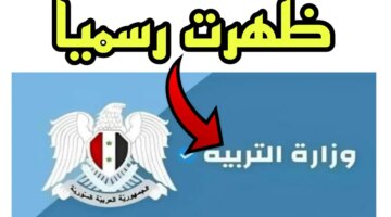 رابط نتائج البكالوريا 2024 سوريا جميع الأقسام بالاسم ورقم