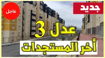 تطبيق التسجيل في سكنات عدل 3 Aadl 2024 Inscription