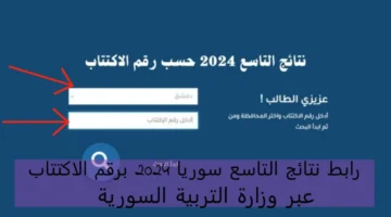 رابط نتائج البكالوريا سوريا برقم الاكتتاب الدورة الأولي 2024