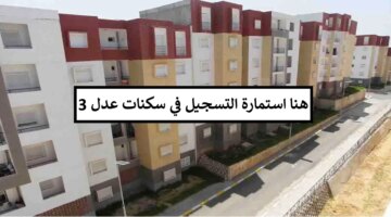 رابط استمارة التسجيل في سكنات عدل 3 Aadl 3