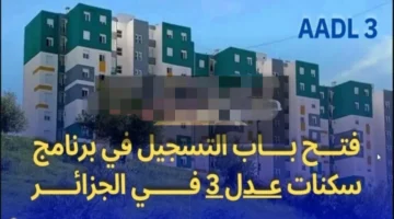 رابط التسجيل في سكنات عدل 3 Aadl3 2024 وشروط