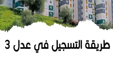 رابط التسجيل في سكنات عدل 3 بالجزائر في جميع