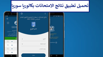 رابط تحميل تطبيق نتائج الامتحانات بكالوريا سوريا 2024 وزارة
