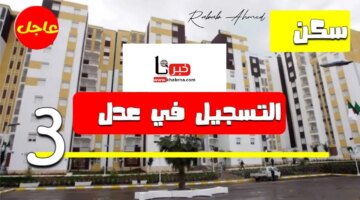 شروط وخطوات التسجيل في سكنات عدل 3 Aadlcomdz والأوراق