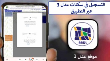 طريقة التسجيل في سكنات عدل 3 Aadl Inscription عبر