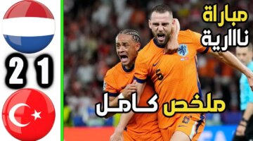 ملخص مباراة هولندا وتركيا في دور ربع نهائي يورو