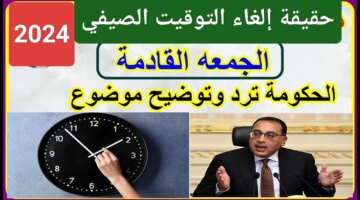 للساعة الإضافية ما هي حقيقة إلغاء التوقيت الصيفي بدءاً