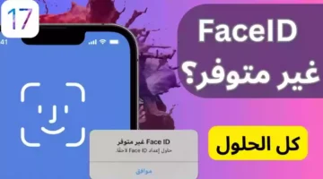 لمشكلة Face Id غير متوفر على هاتفك Iphone