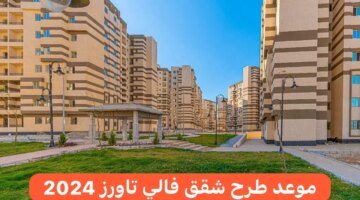 الإسكان والمرافق والمجتمعات العمرانية تحدد موعد طرح شقق فالي