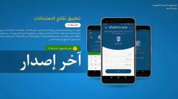 التربية السورية تعلن رابط تطبيق نتائج الامتحانات في سوريا