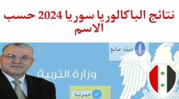 التربية السورية نتائج الباك سوريا 2024 حسب الاسم تهانينا