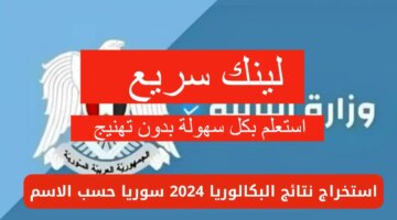 التربية السورية نتائج البكالوريا سوريا 2024 حسب الاسم ورقم