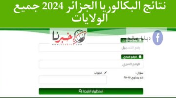 التربية الوطنية نتائج البكالوريا الجزائر 2024 في هذا الموعد