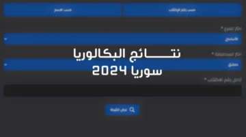 التربية تعلن موعد صدور نتائج البكالوريا في سوريا 2024