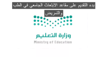 التعليم السعودية تُعلن بدء التقديم على مقاعد الابتعاث الجامعي