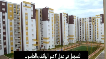 السكن والعمران توفر خدمة التسجيل في سكنات عدل 3