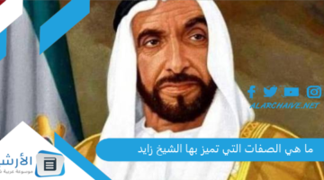 هي الصفات التي تميز بها الشيخ زايد؟ سيرة ذاتية