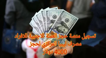 Cblgovly رابط منظومة حجز مصرف ليبيا المركزي 4000 دولار امريكي