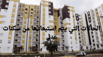 Nbspعاجل وزارة السكن والعمران الجزائرية تحذر من الحالات التي يتم