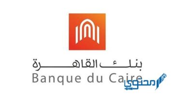 سويفت كود بنك القاهرة Banque Du Caire Swift Code