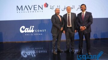 مشاريع مافين الساحل الشمالي 2024 Maven