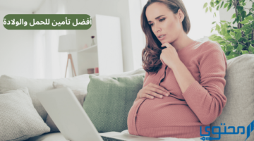 5 شركات تأمين المرأة الحامل والنفساء