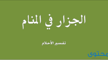 6 تفسيرات عن رؤية الجزار في المنام