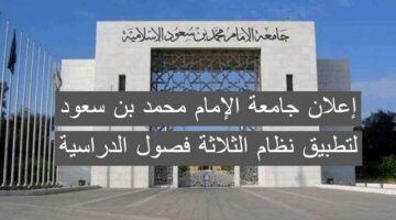 جامعة الإمام محمد بن سعود لتطبيق نظام الثلاثة فصول