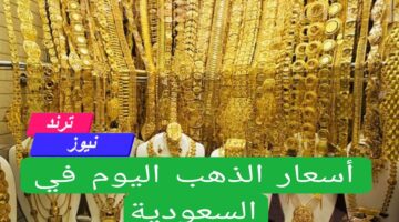 في سعر الذهب اليوم في السعودية الأحد 11 أغسطس