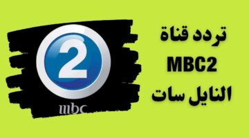 الان تردد قناة Mbc 2 الجديد 2024 على النايل