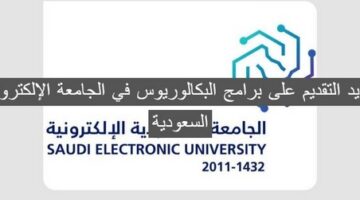 تم تمديد التقديم على برامج البكالوريوس في الجامعة الإلكترونية