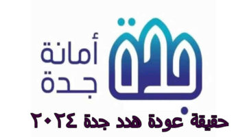 العامة … توضح حقيقة عودة هدد جدة 2024 مجدداً