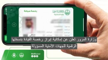 العامة للمرور تعلن عن إمكانية إبراز رخصة القيادة بنسختها