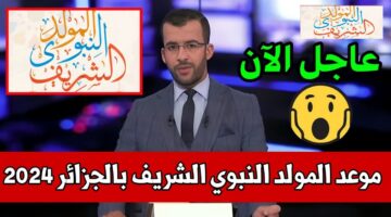 الجزائرية تعلن عدد أيام اجازة المولد النبوي 2024 في