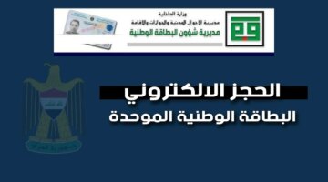 العراقية تحدد خطوات حجز البطاقة الوطنية الموحده بالعراق 2024