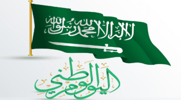 العد التنازلي … اليوم الوطني السعودي الذكرى 94