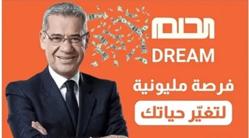 هتكسب 100000 دولار مسابقة الحلم 2024 اشترك وغير حياتك